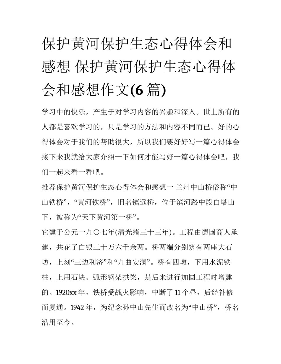 保护黄河保护生态心得体会和感想 保护黄河保护生态心得体会和感想作文(6篇)_第1页