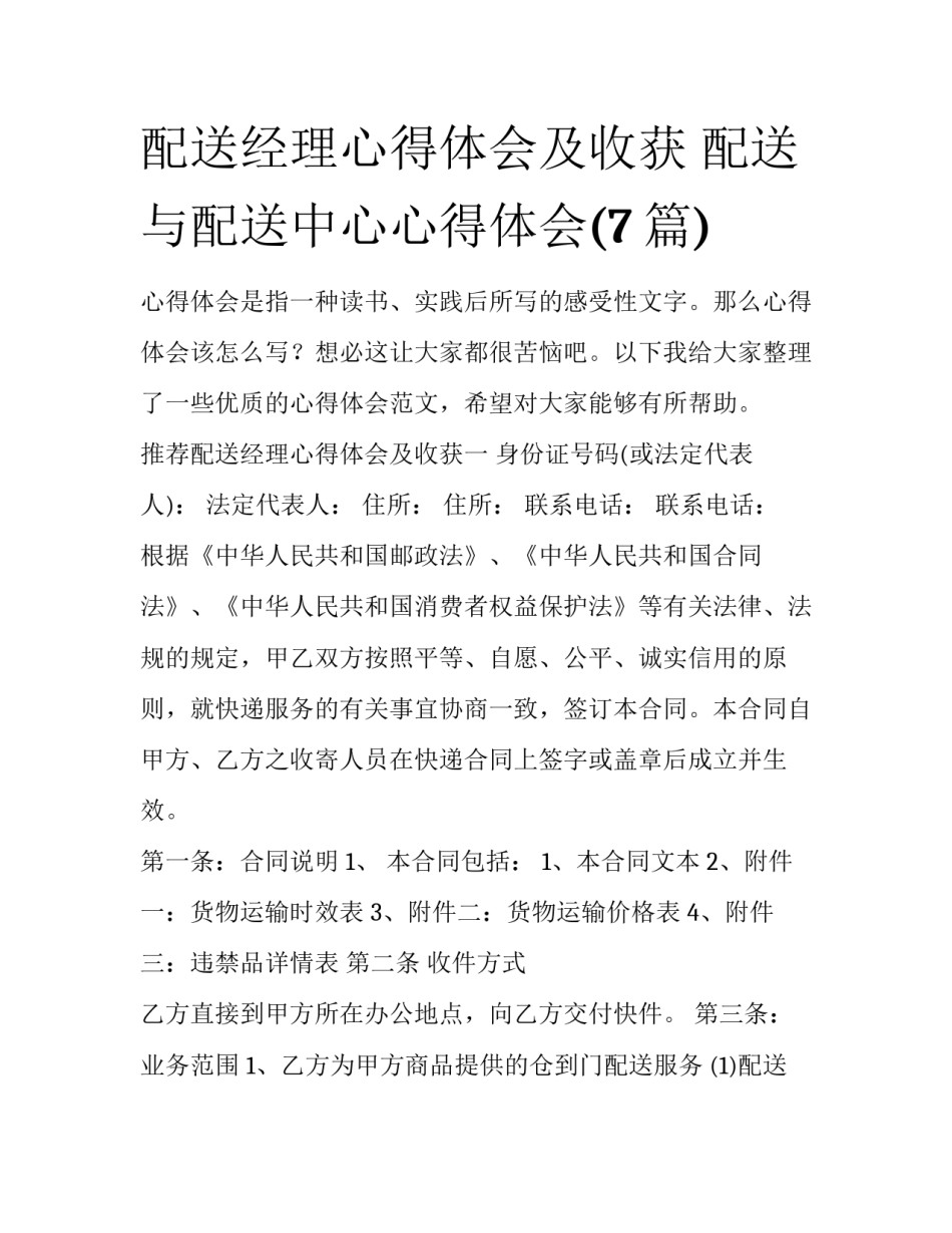 配送经理心得体会及收获 配送与配送中心心得体会(7篇)_第1页