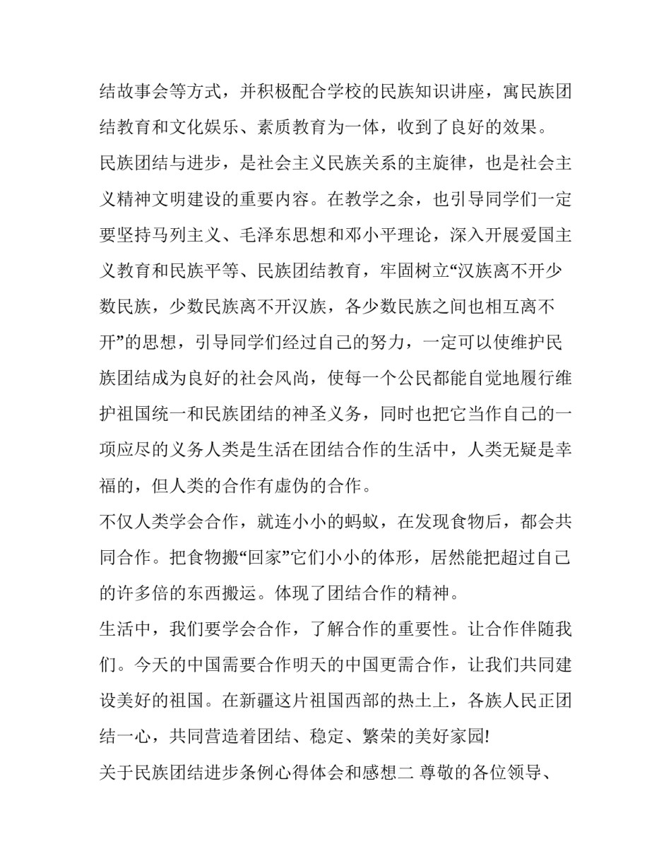 民族团结进步条例心得体会和感想 促进民族进步条例心得体会(三篇)_第3页