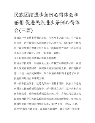 民族团结进步条例心得体会和感想 促进民族进步条例心得体会(三篇)
