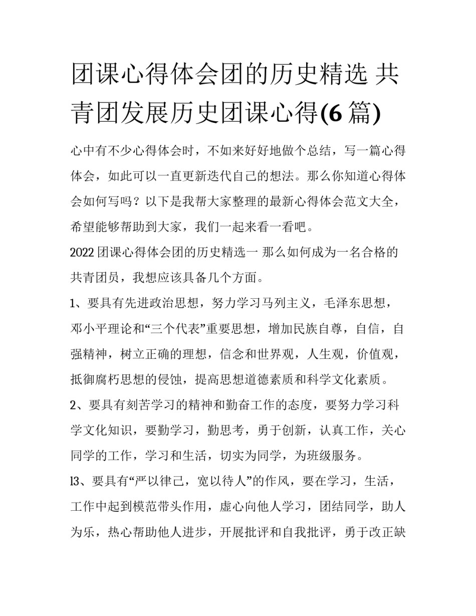 团课心得体会团的历史精选 共青团发展历史团课心得(6篇)_第1页