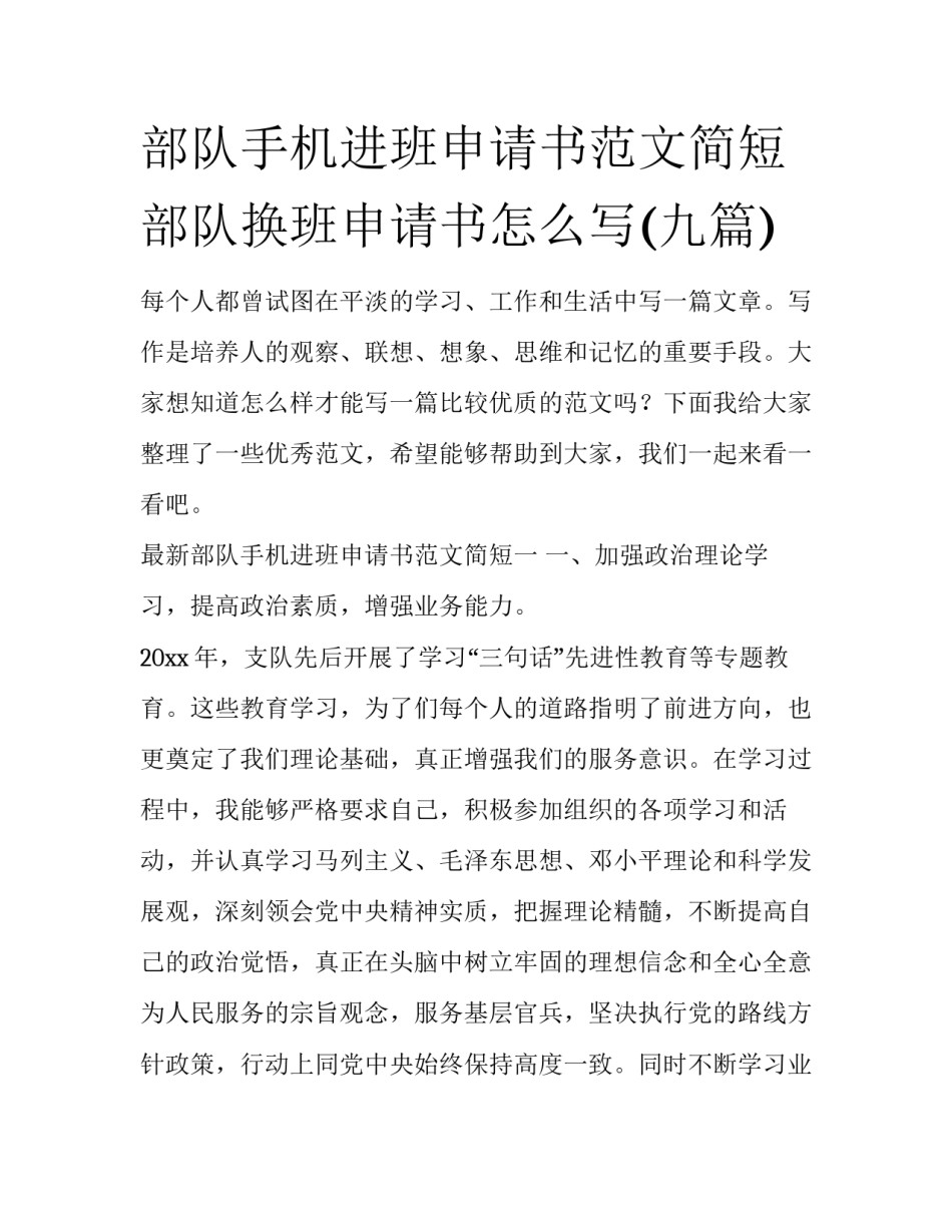 部队手机进班申请书范文简短 部队换班申请书怎么写(九篇)_第1页