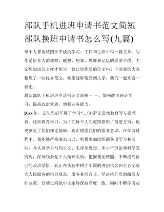 部队手机进班申请书范文简短 部队换班申请书怎么写(九篇)