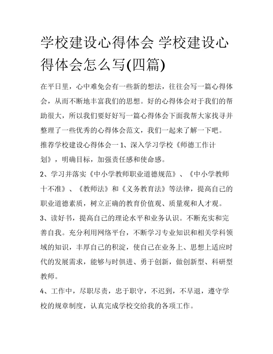 学校建设心得体会 学校建设心得体会怎么写(四篇)_第1页