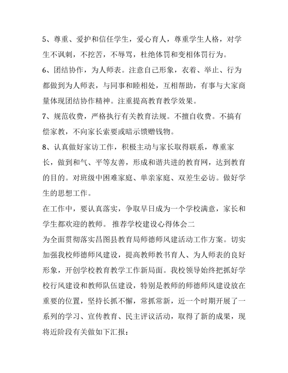学校建设心得体会 学校建设心得体会怎么写(四篇)_第2页