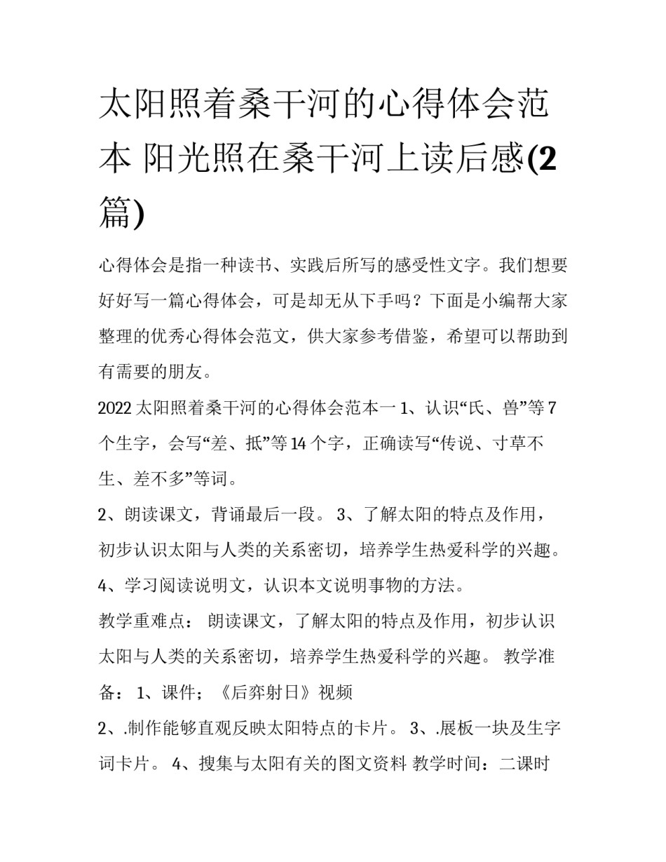 太阳照着桑干河的心得体会范本 阳光照在桑干河上读后感(2篇)_第1页