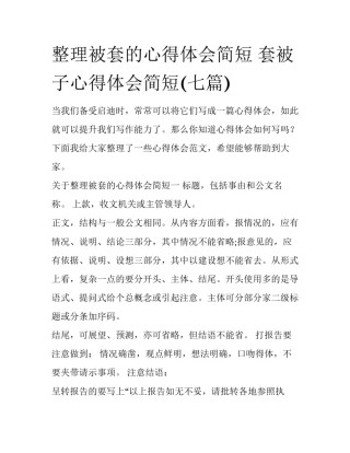 整理被套的心得体会简短 套被子心得体会简短(七篇)
