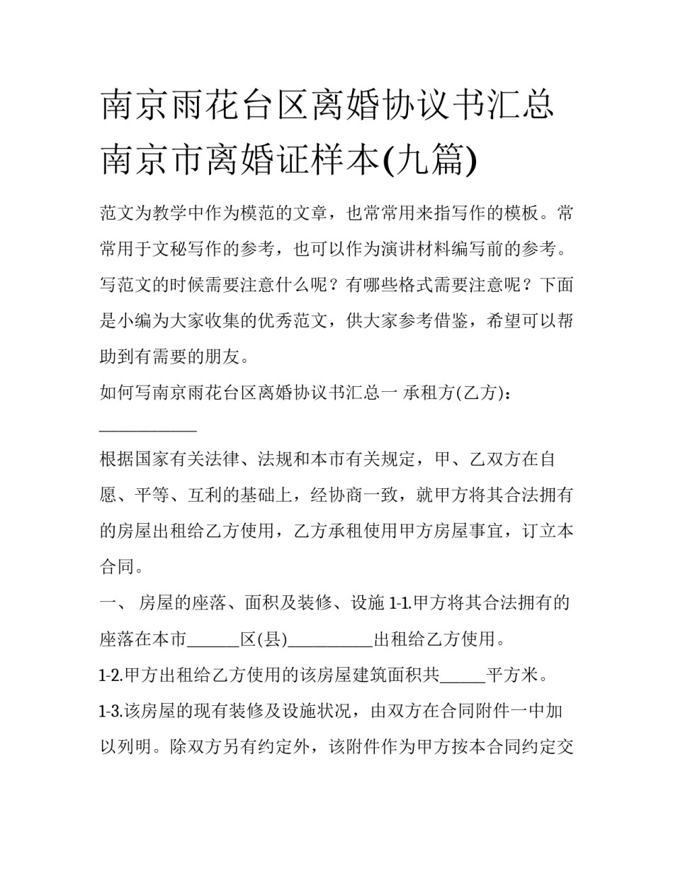 南京雨花台区离婚协议书汇总 南京市离婚证样本(九篇)_第1页