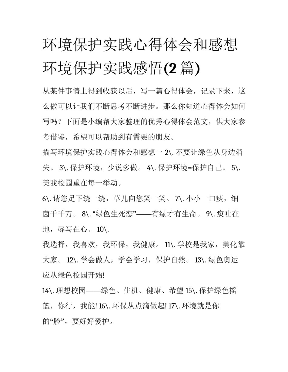 环境保护实践心得体会和感想 环境保护实践感悟(2篇)_第1页