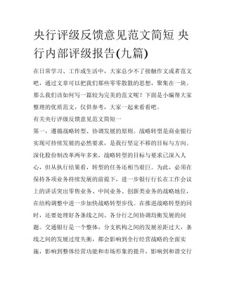 央行评级反馈意见范文简短 央行内部评级报告(九篇)