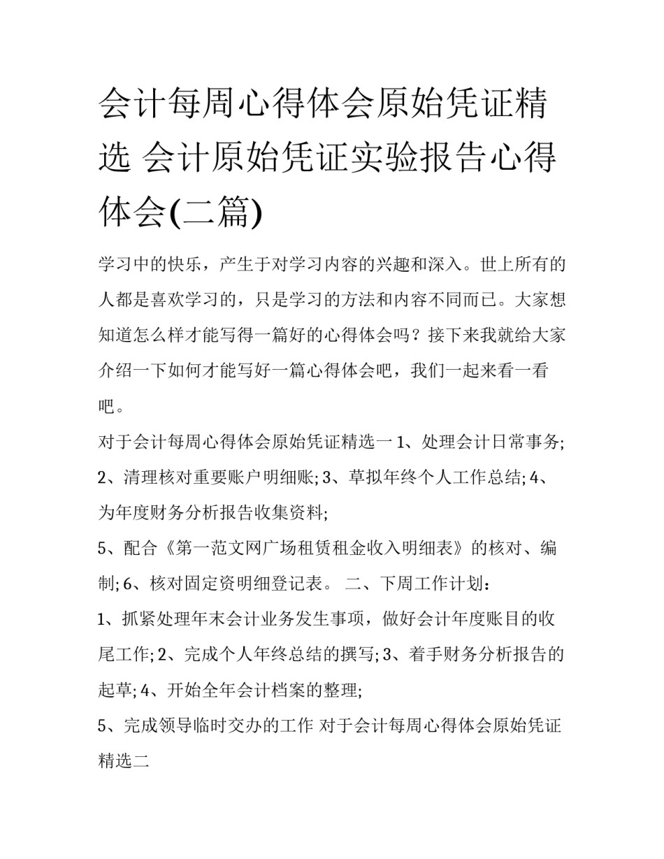 会计每周心得体会原始凭证精选 会计原始凭证实验报告心得体会(二篇)_第1页