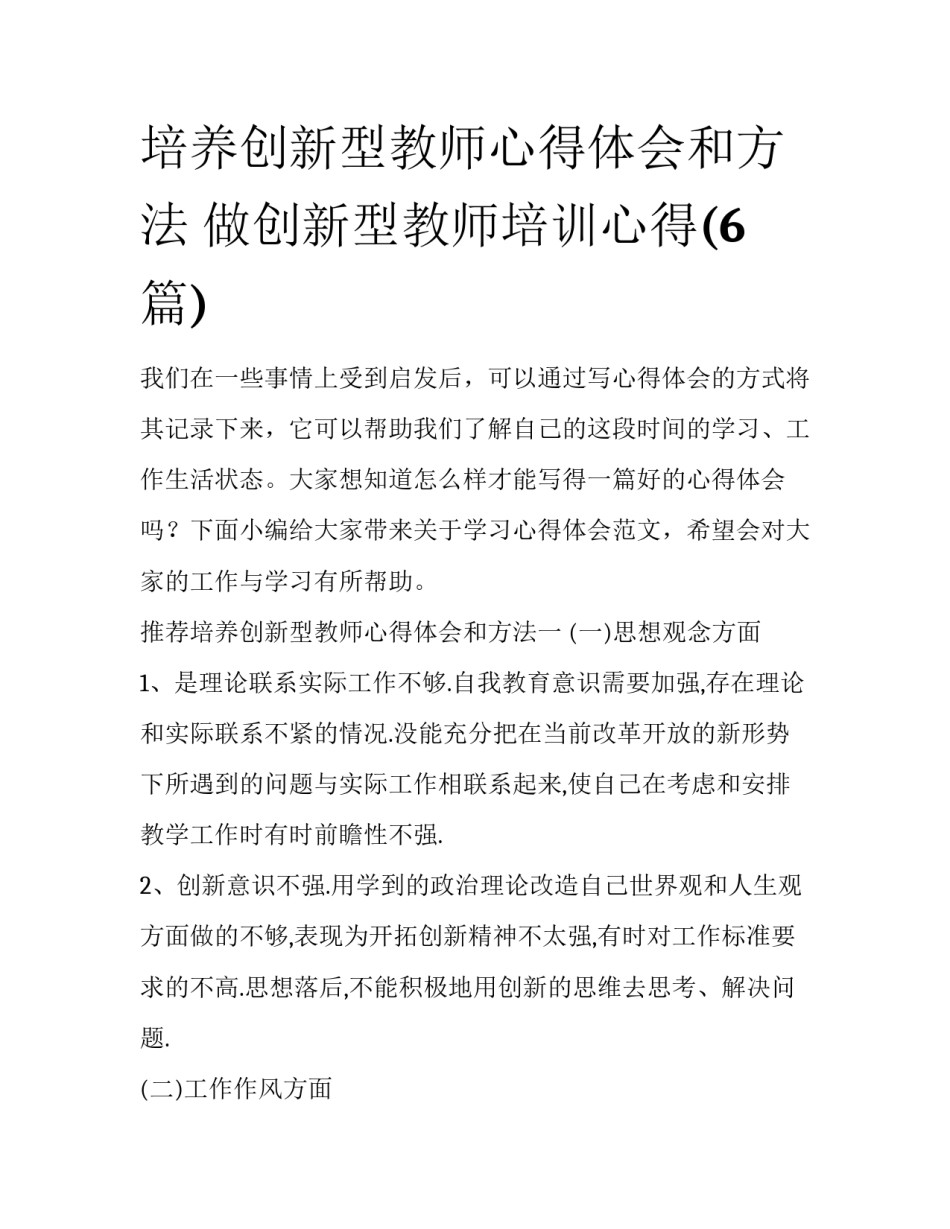 培养创新型教师心得体会和方法 做创新型教师培训心得(6篇)_第1页