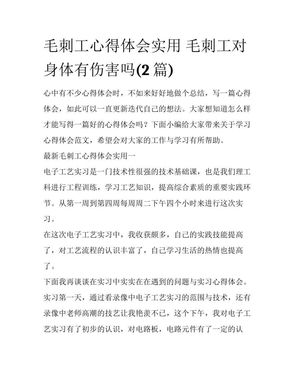 毛刺工心得体会实用 毛刺工对身体有伤害吗(2篇)_第1页