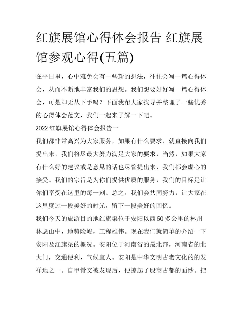 红旗展馆心得体会报告 红旗展馆参观心得(五篇)_第1页