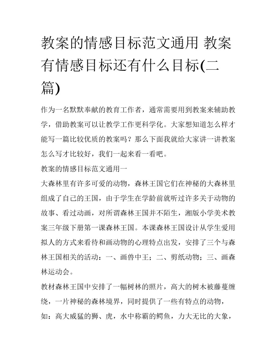 教案的情感目标范文通用 教案有情感目标还有什么目标(二篇)_第1页