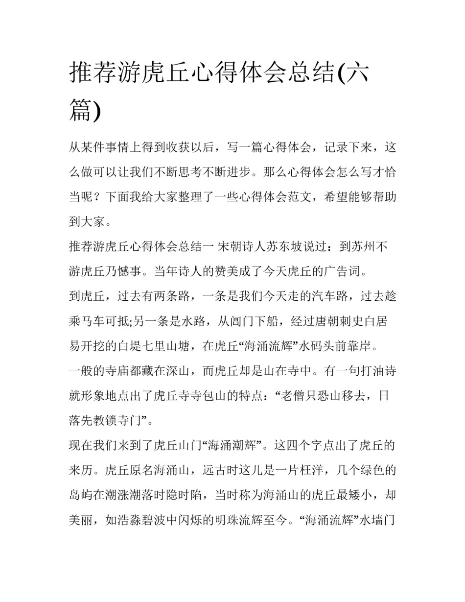推荐游虎丘心得体会总结(六篇)_第1页