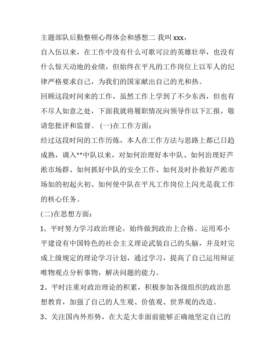 部队后勤整顿心得体会和感想 部队后勤整顿心得体会和感想作文(七篇)_第3页