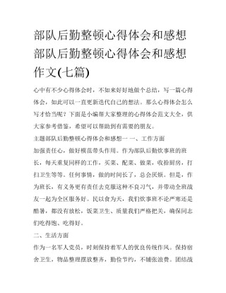 部队后勤整顿心得体会和感想 部队后勤整顿心得体会和感想作文(七篇)
