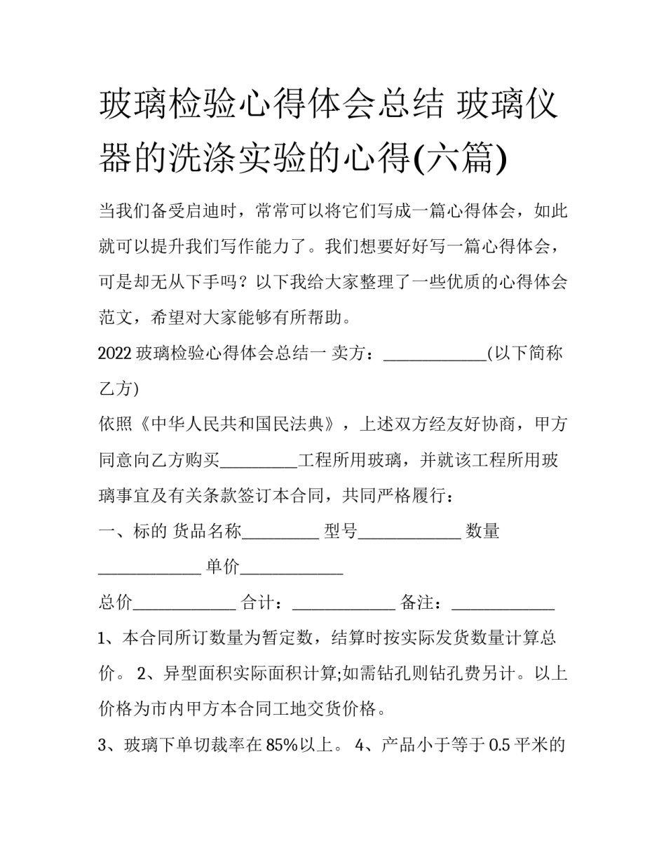 玻璃检验心得体会总结 玻璃仪器的洗涤实验的心得(六篇)_第1页