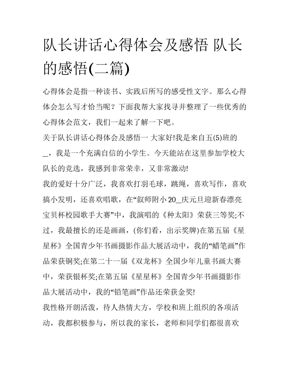 队长讲话心得体会及感悟 队长的感悟(二篇)_第1页