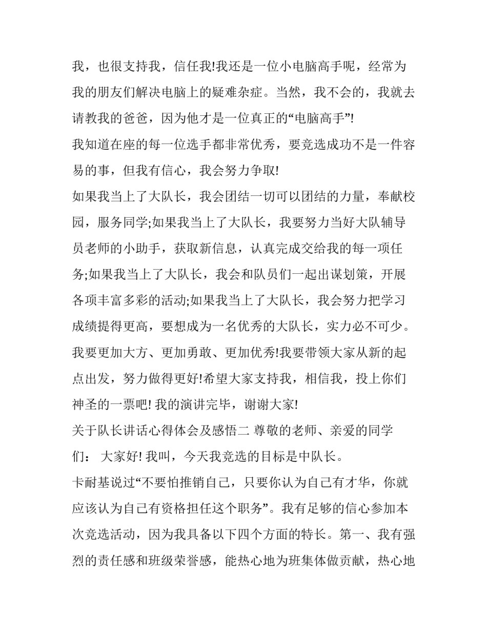 队长讲话心得体会及感悟 队长的感悟(二篇)_第2页