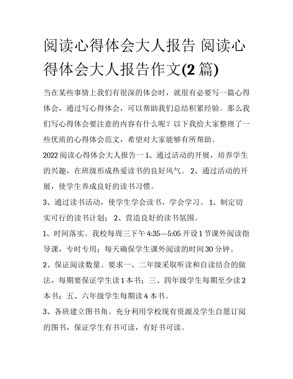 阅读心得体会大人报告 阅读心得体会大人报告作文(2篇)_第1页