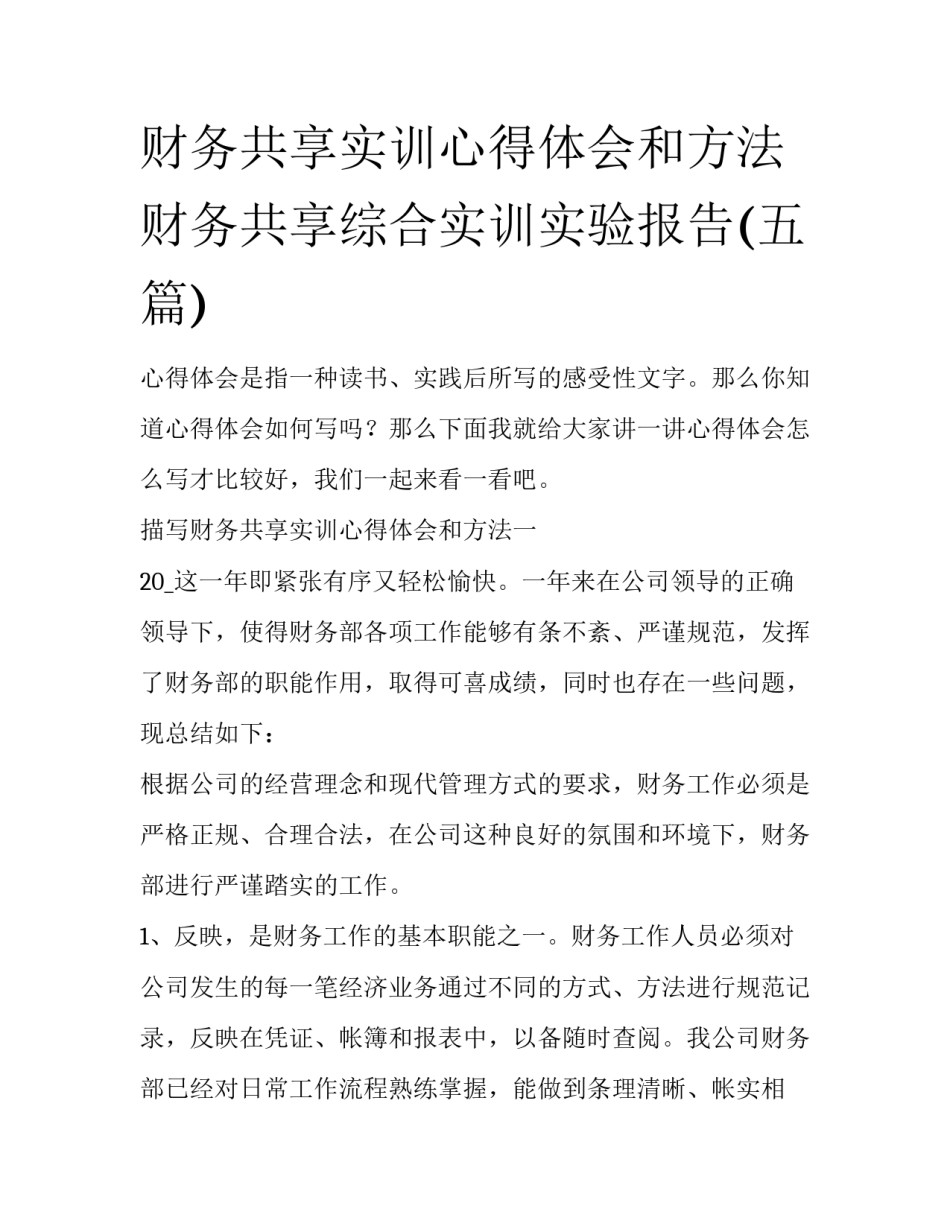 财务共享实训心得体会和方法 财务共享综合实训实验报告(五篇)_第1页