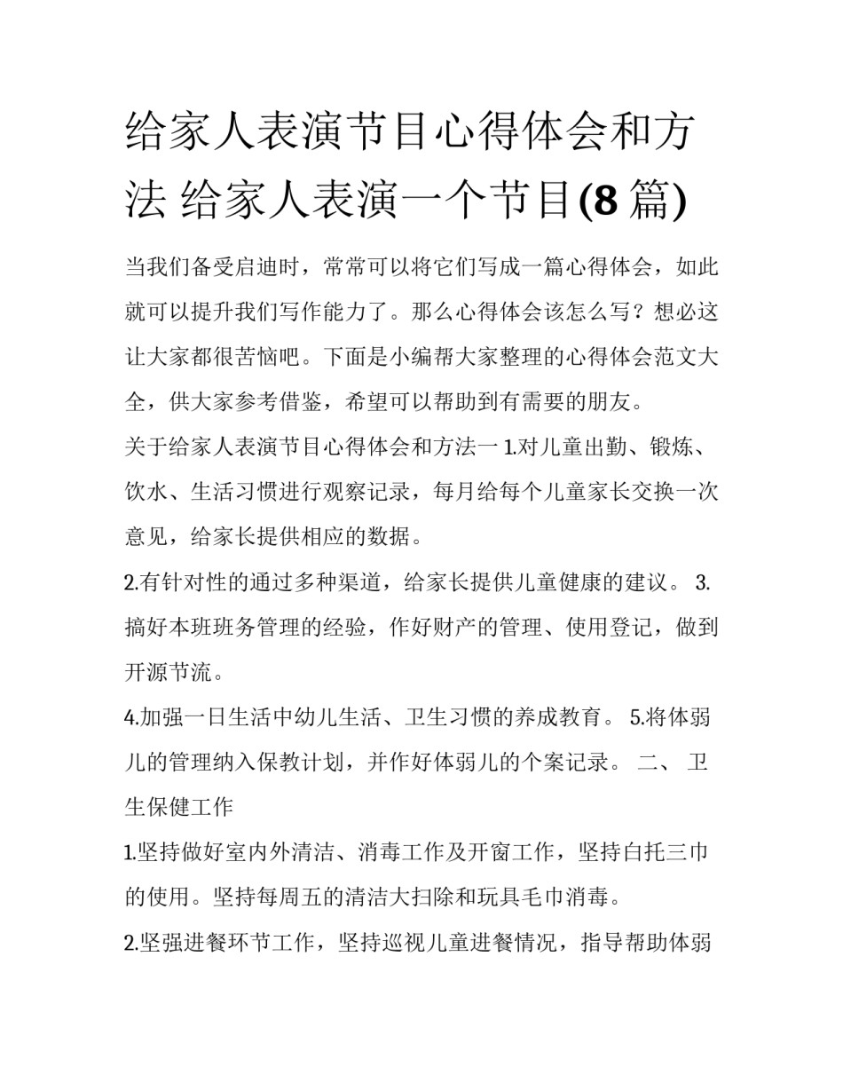 给家人表演节目心得体会和方法 给家人表演一个节目(8篇)_第1页