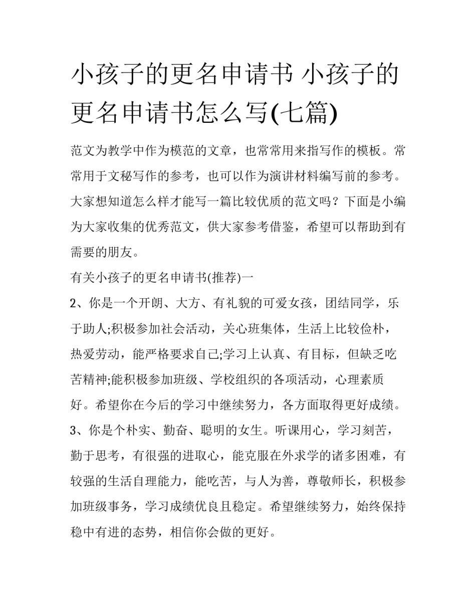 小孩子的更名申请书 小孩子的更名申请书怎么写(七篇)_第1页