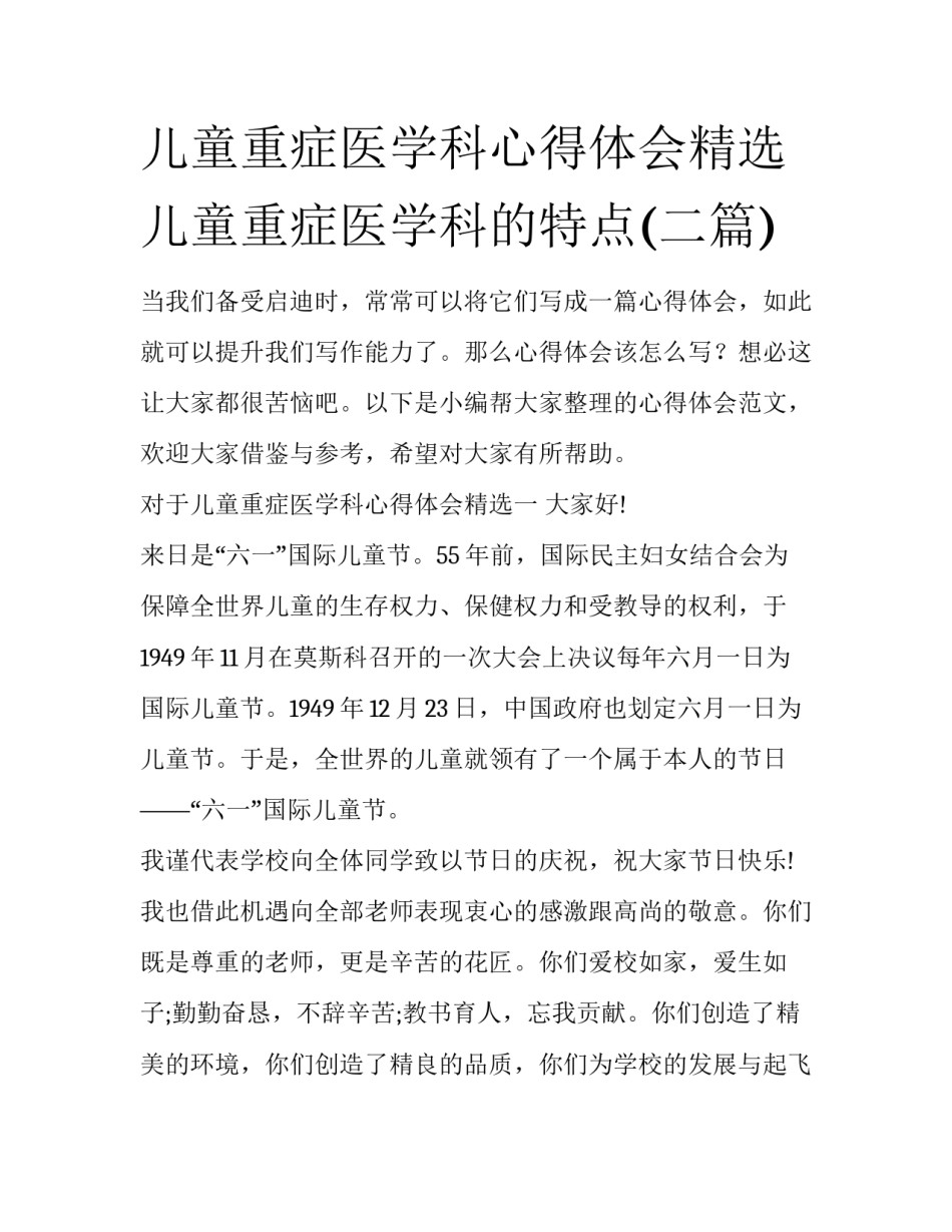 儿童重症医学科心得体会精选 儿童重症医学科的特点(二篇)_第1页