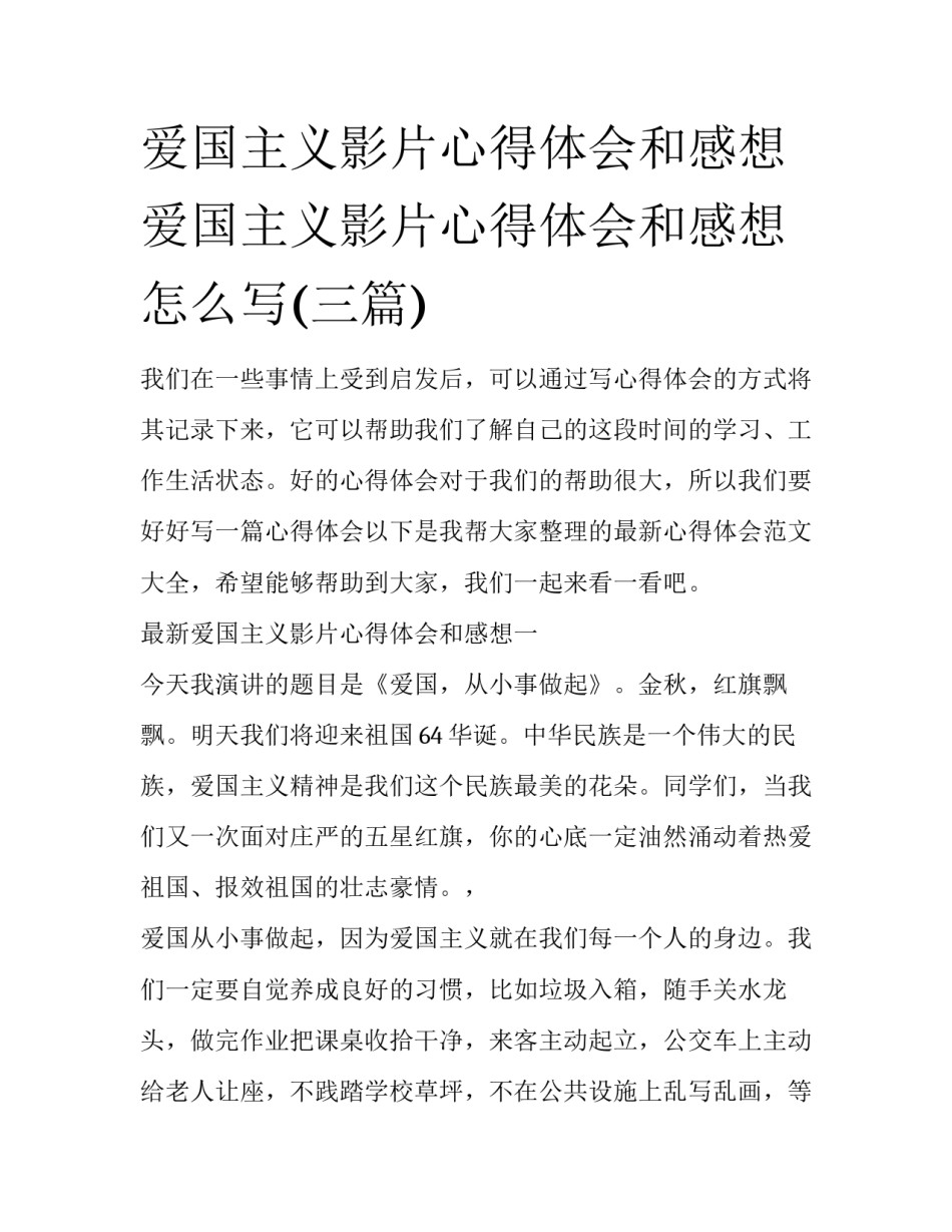 爱国主义影片心得体会和感想 爱国主义影片心得体会和感想怎么写(三篇)_第1页