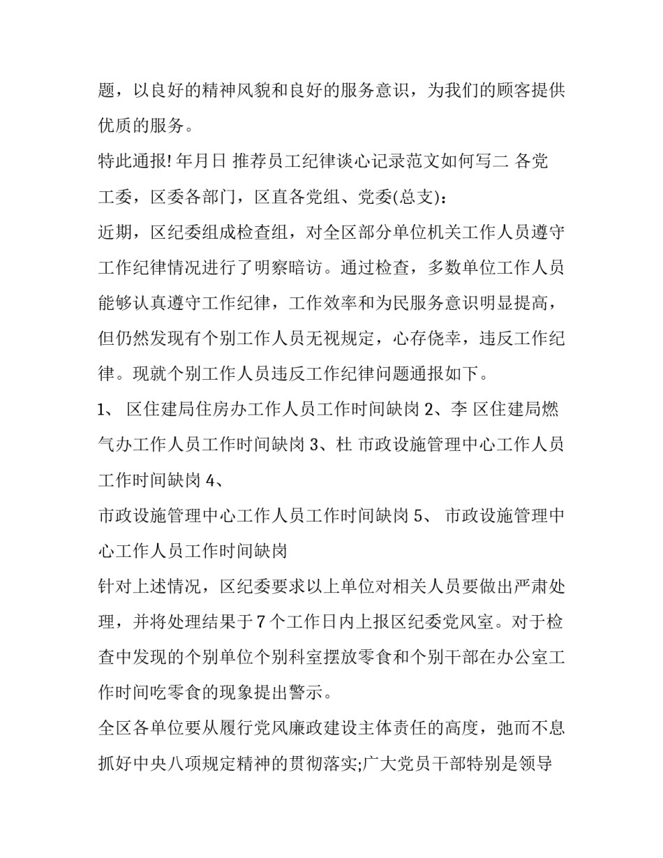 员工纪律谈心记录范文如何写 纪律作风谈心谈话记录范文(九篇)_第3页