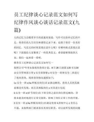 员工纪律谈心记录范文如何写 纪律作风谈心谈话记录范文(九篇)