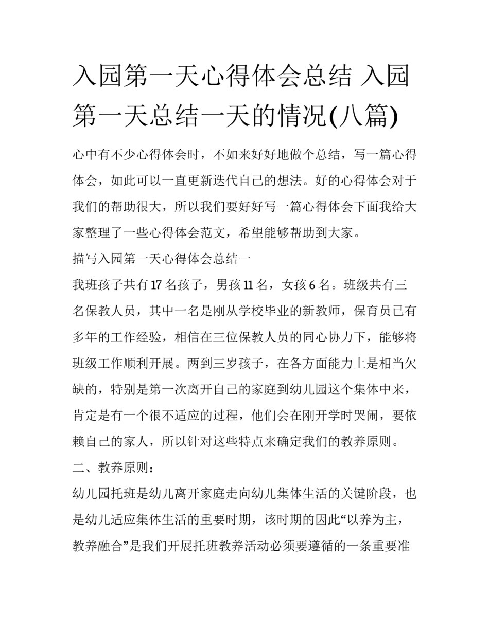 入园第一天心得体会总结 入园第一天总结一天的情况(八篇)_第1页