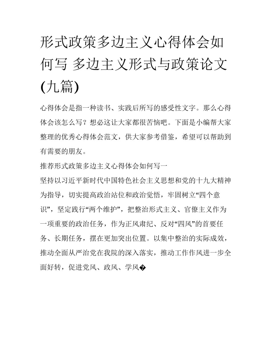 形式政策多边主义心得体会如何写 多边主义形式与政策论文(九篇)_第1页