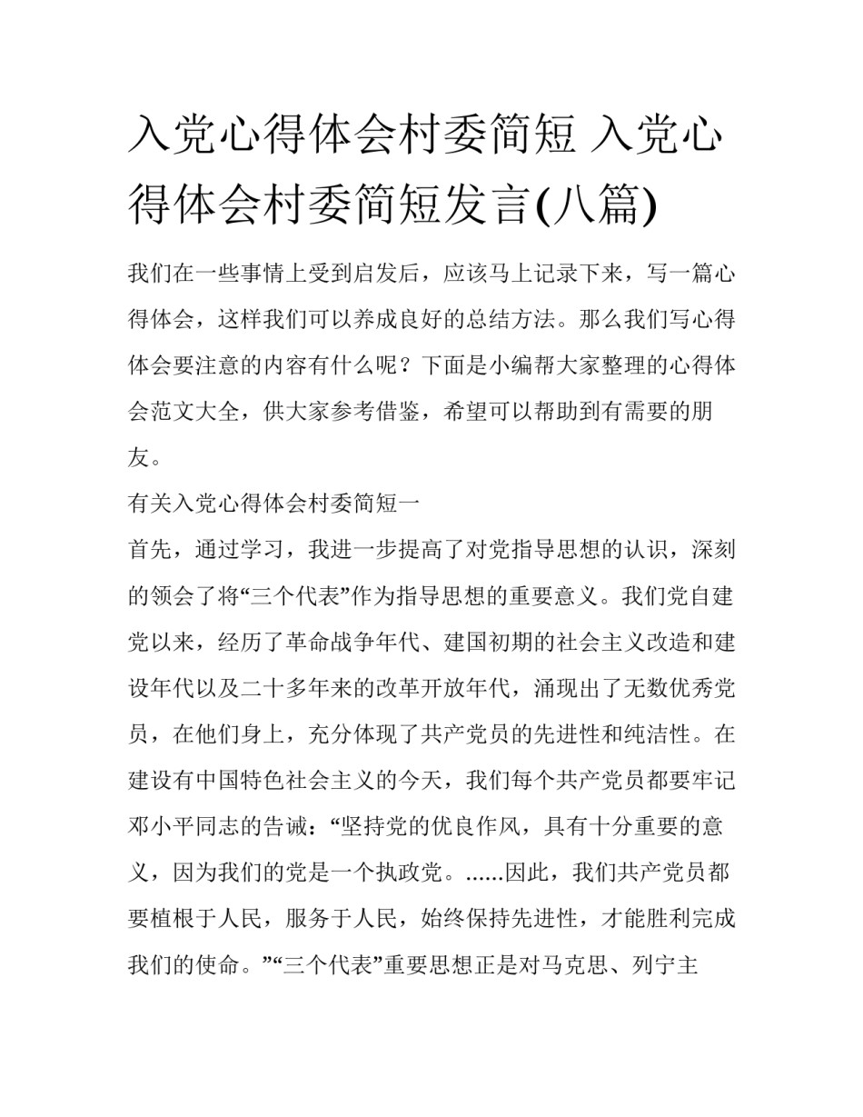 入党心得体会村委简短 入党心得体会村委简短发言(八篇)_第1页