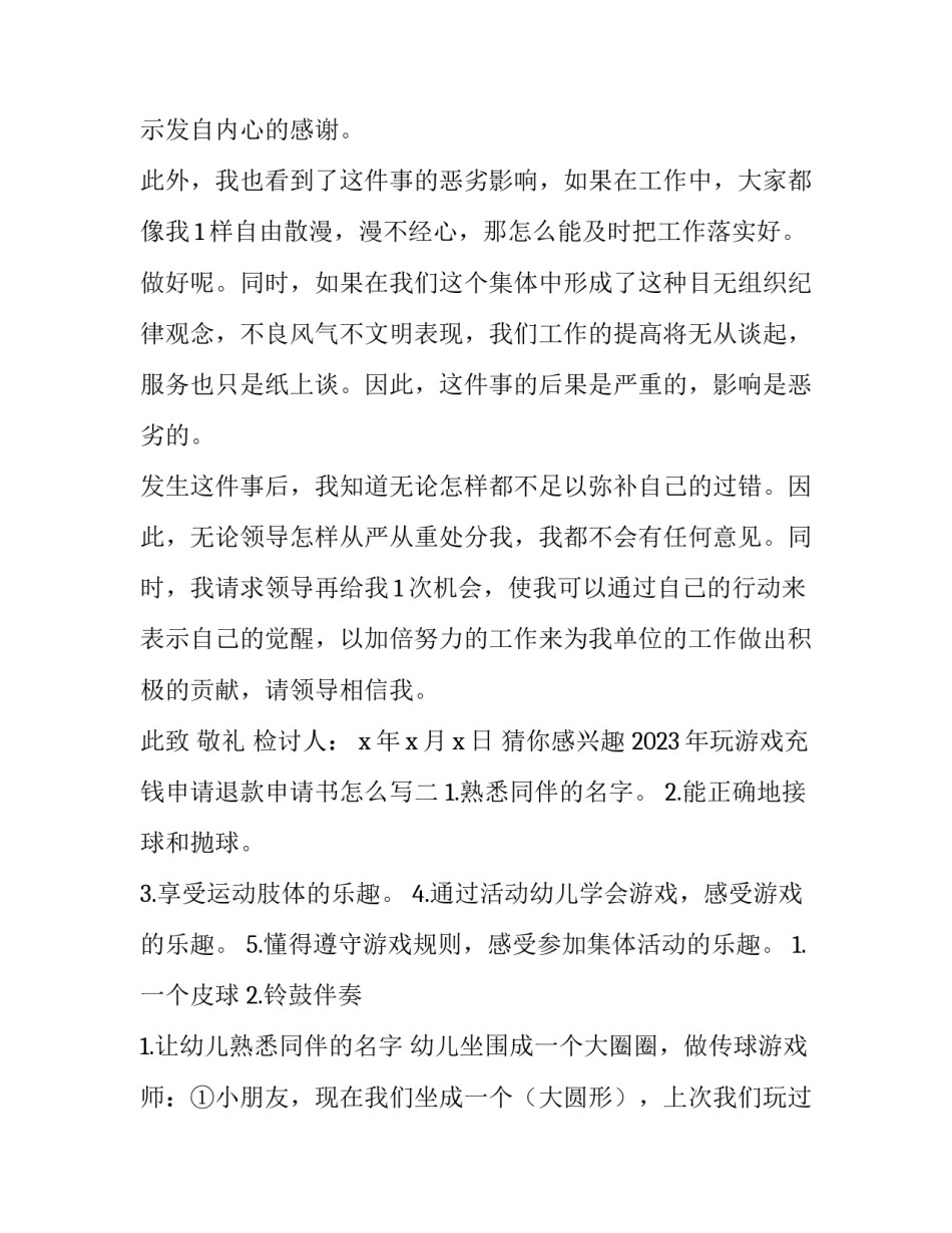 玩游戏充钱申请退款申请书怎么写 游戏充值退款理由怎么写(五篇)_第3页