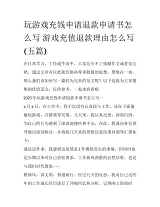 玩游戏充钱申请退款申请书怎么写 游戏充值退款理由怎么写(五篇)