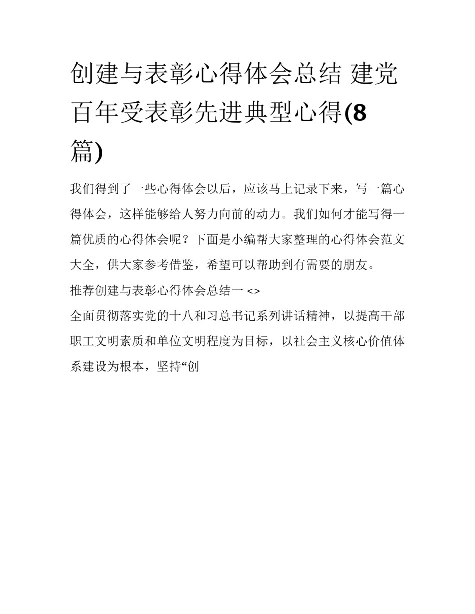 创建与表彰心得体会总结 建党百年受表彰先进典型心得(8篇)_第1页