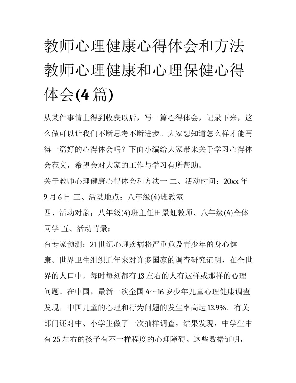 教师心理健康心得体会和方法 教师心理健康和心理保健心得体会(4篇)_第1页
