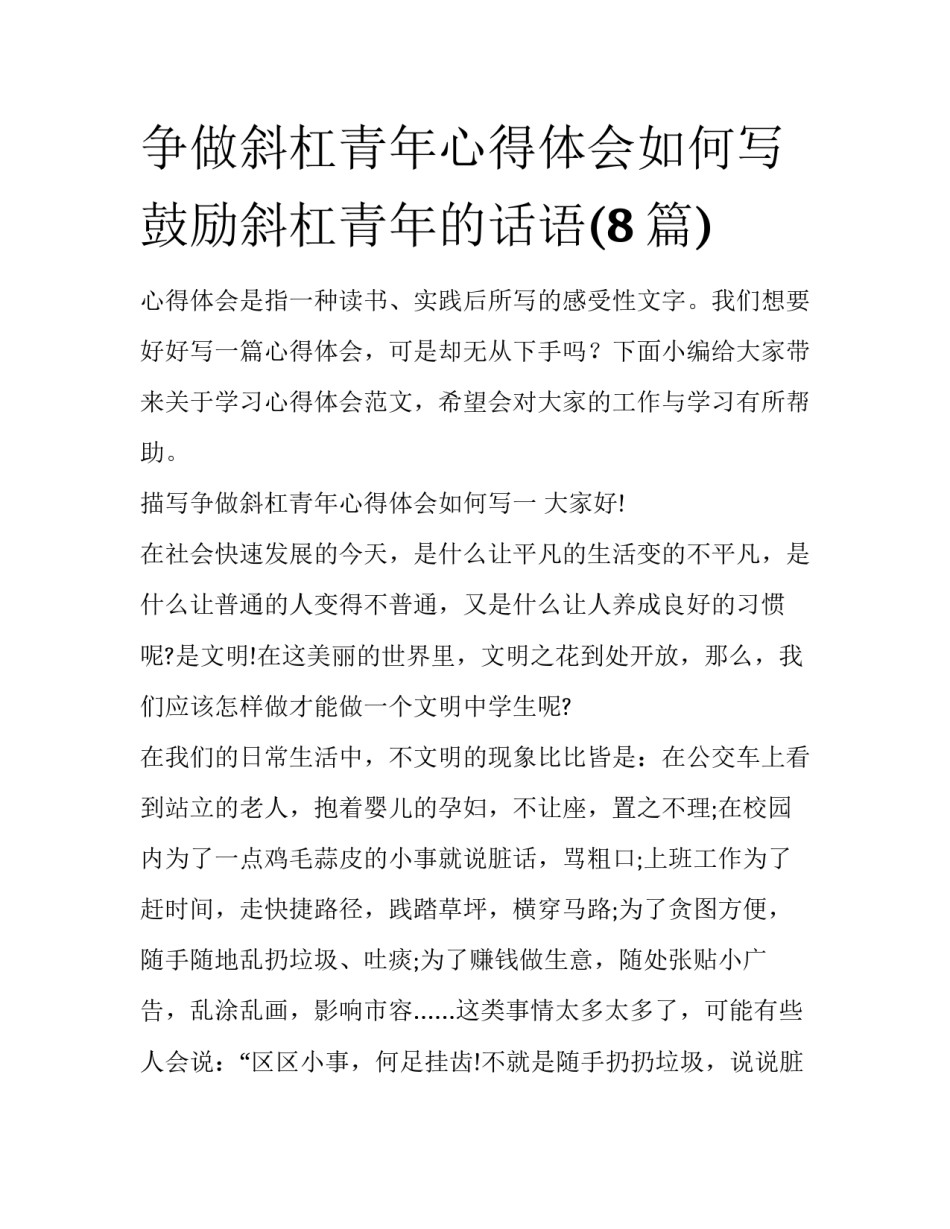 争做斜杠青年心得体会如何写 鼓励斜杠青年的话语(8篇)_第1页
