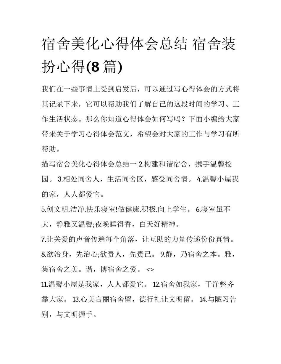 宿舍美化心得体会总结 宿舍装扮心得(8篇)_第1页