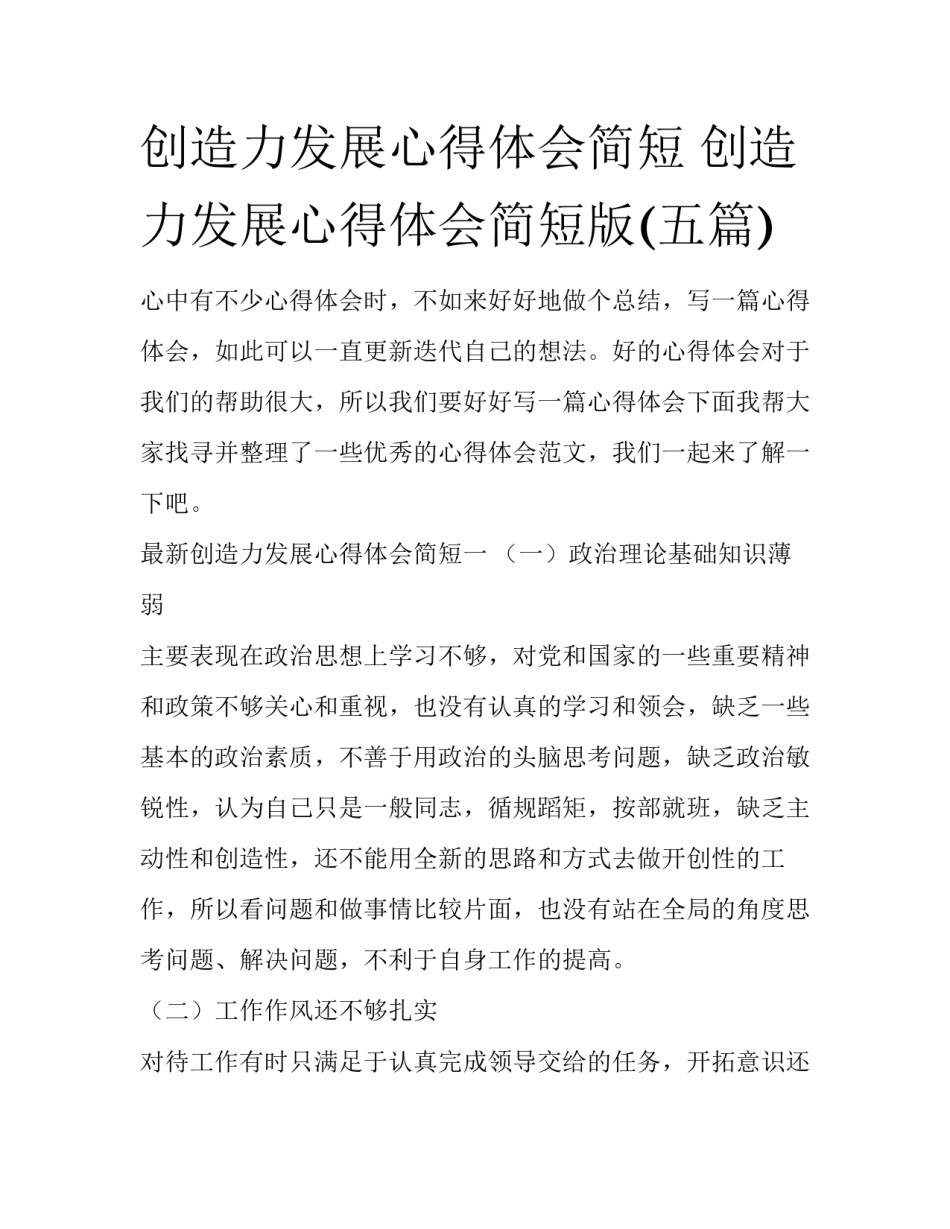 创造力发展心得体会简短 创造力发展心得体会简短版(五篇)_第1页
