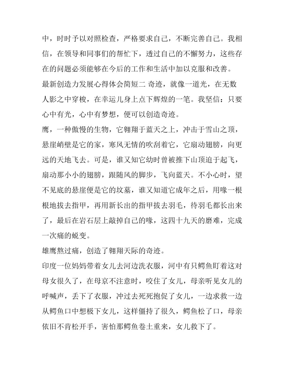 创造力发展心得体会简短 创造力发展心得体会简短版(五篇)_第3页