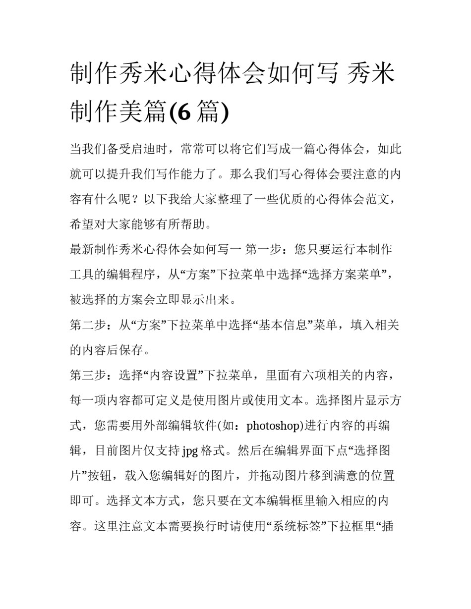 制作秀米心得体会如何写 秀米制作美篇(6篇)_第1页