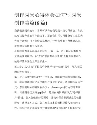 制作秀米心得体会如何写 秀米制作美篇(6篇)