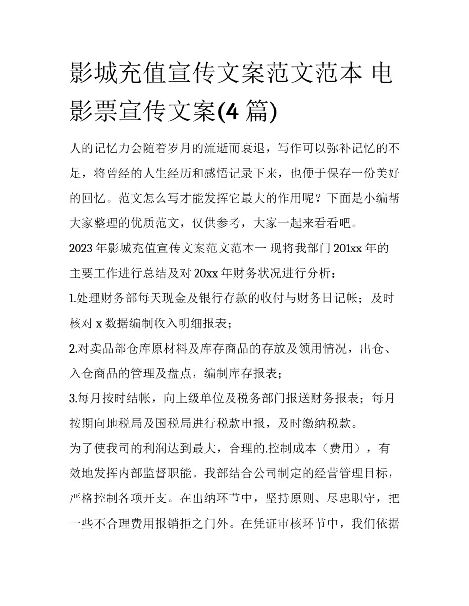 影城充值宣传文案范文范本 电影票宣传文案(4篇)_第1页
