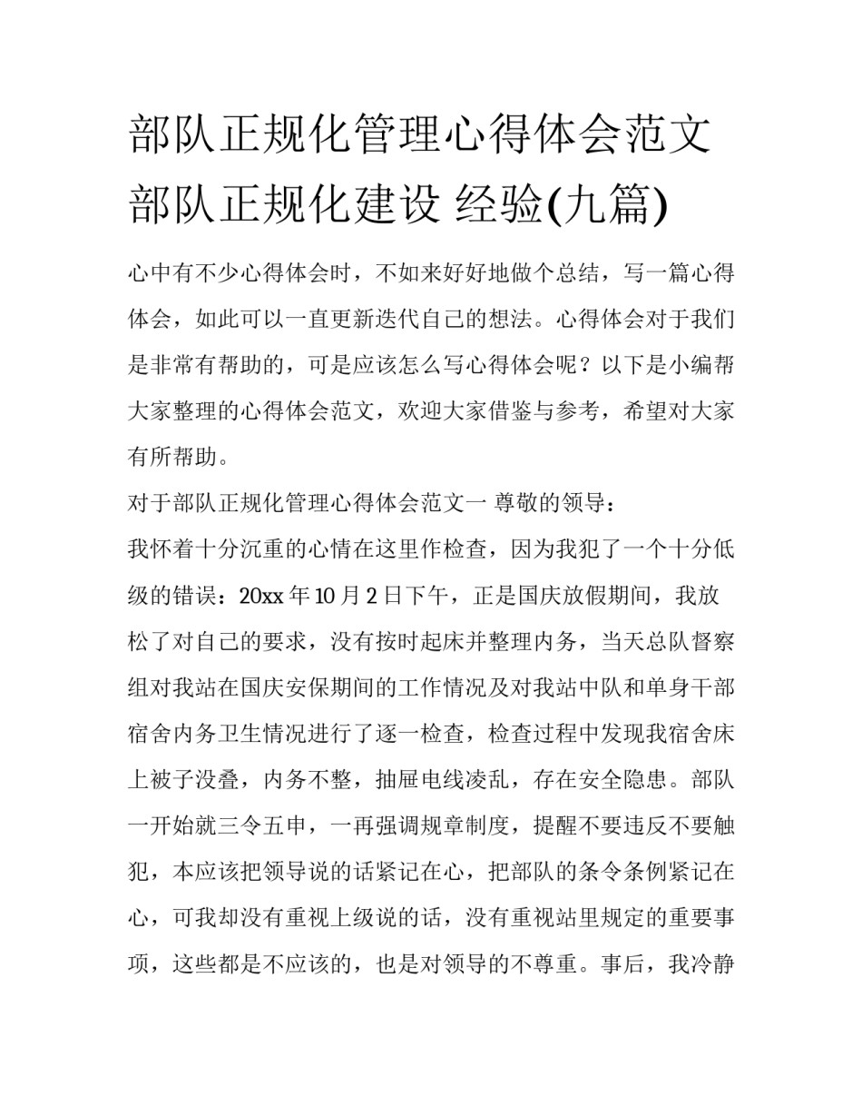 部队正规化管理心得体会范文 部队正规化建设 经验(九篇)_第1页