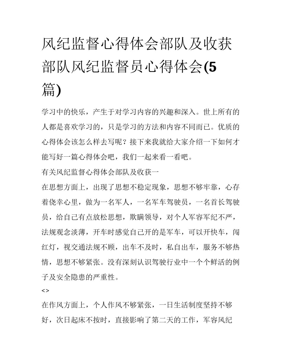 风纪监督心得体会部队及收获 部队风纪监督员心得体会(5篇)_第1页