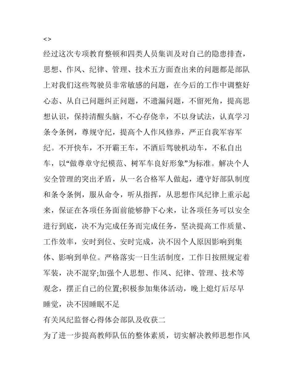 风纪监督心得体会部队及收获 部队风纪监督员心得体会(5篇)_第3页